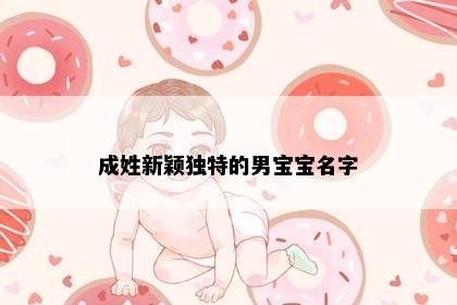 成姓新颖独特的男宝宝名字