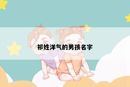 祁姓洋气的男孩名字