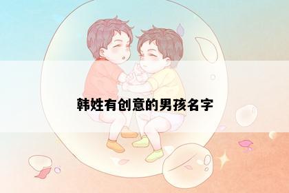 韩姓有创意的男孩名字