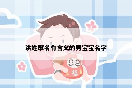 洪姓取名有含义的男宝宝名字