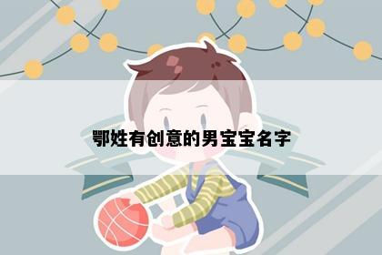 鄂姓有创意的男宝宝名字