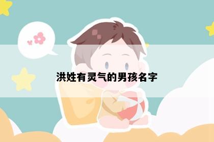 洪姓有灵气的男孩名字