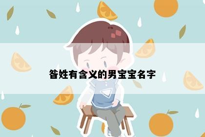 昝姓有含义的男宝宝名字